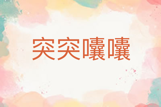 突突囔囔