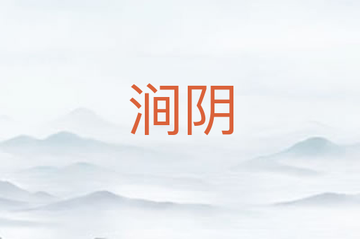 涧阴