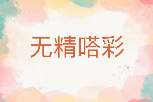 无精嗒彩