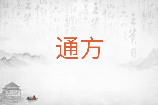 通方