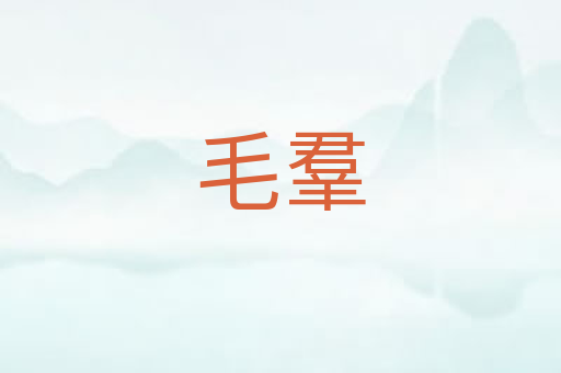 毛羣
