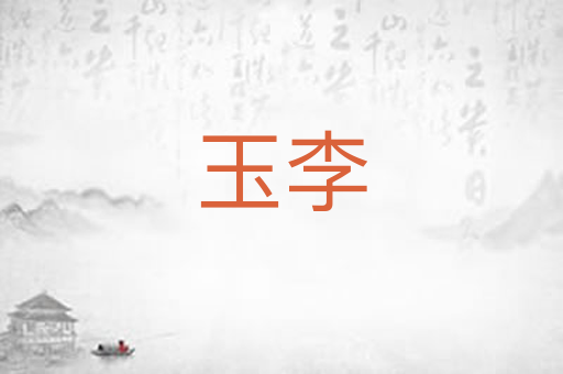 玉李