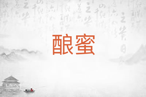 酿蜜