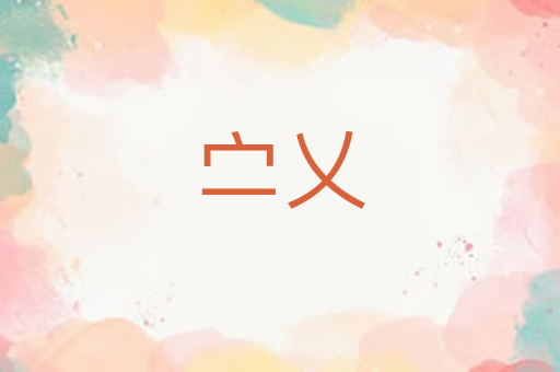 㝉乂