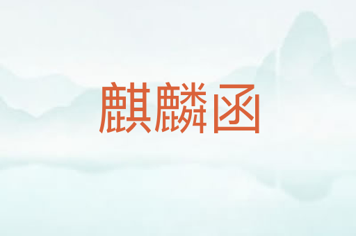 麒麟函