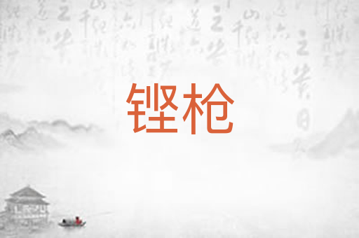 铿枪