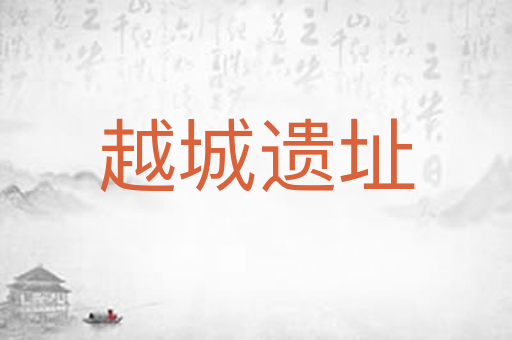 越城遗址
