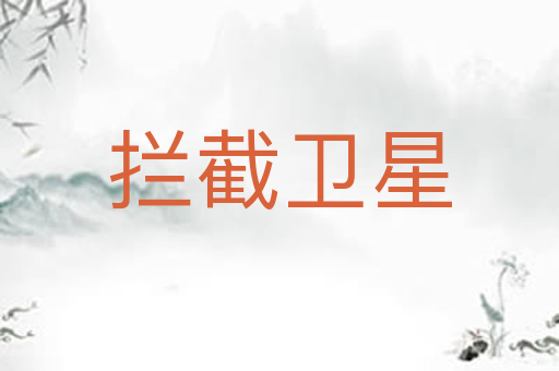 拦截卫星