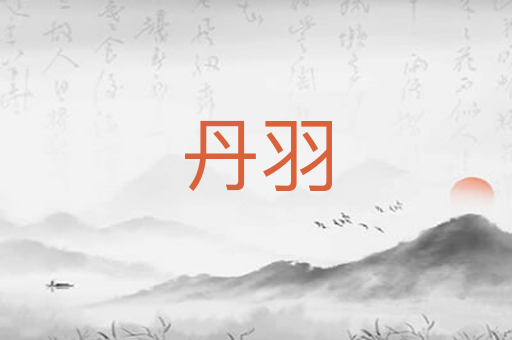 丹羽