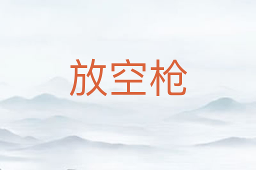 放空枪