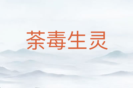荼毒生灵