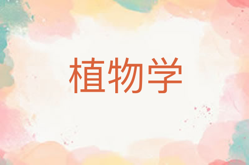 植物学