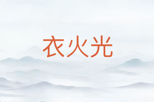 衣火光
