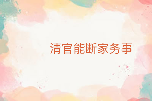 清官能断家务事