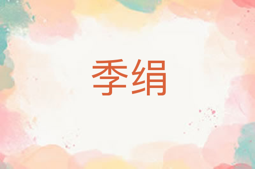 季绢
