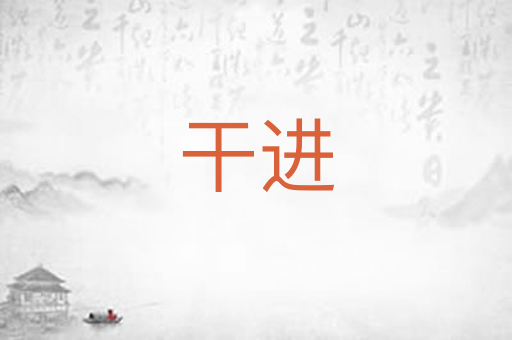干进