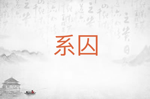 系囚