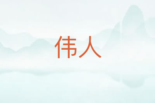 伟人