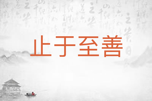 止于至善