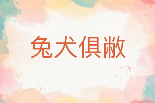 兔犬俱敝