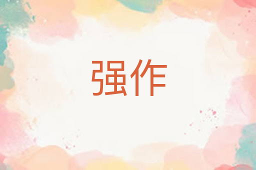 强作