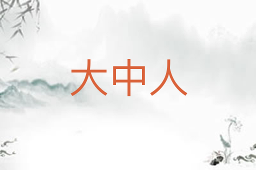 大中人