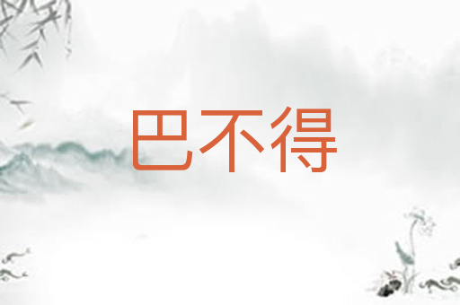巴不得