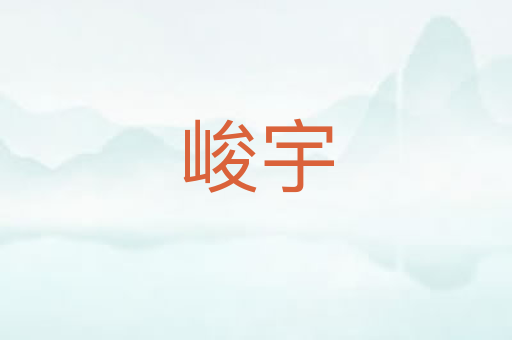 峻宇