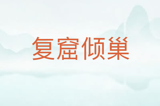 复窟倾巢