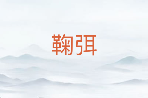 鞠弭