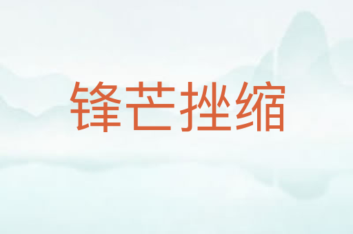 锋芒挫缩