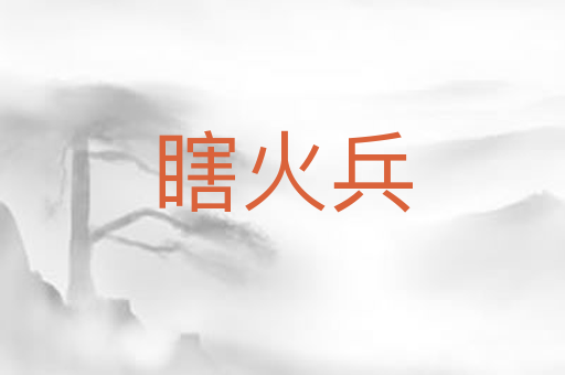 瞎火兵