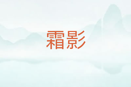 霜影