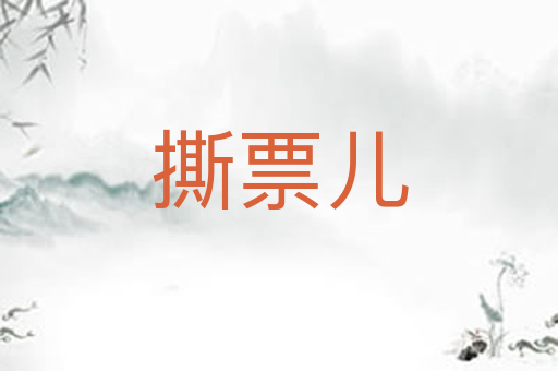 撕票儿