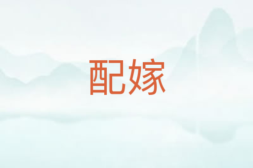 配嫁