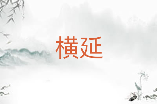 横延