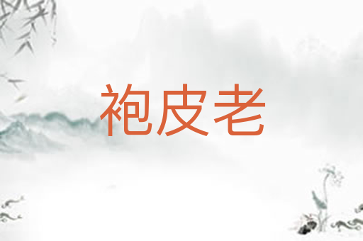 袍皮老