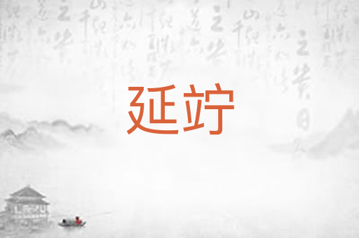 延竚