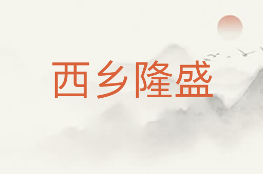 西乡隆盛