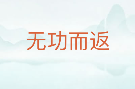 无功而返