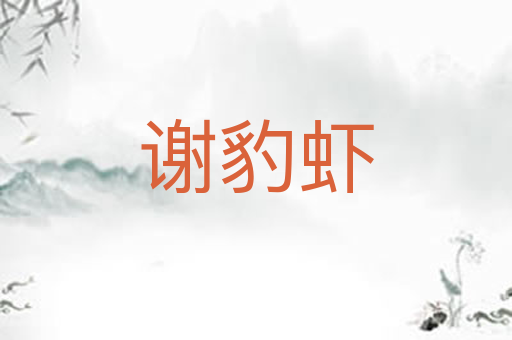 谢豹虾