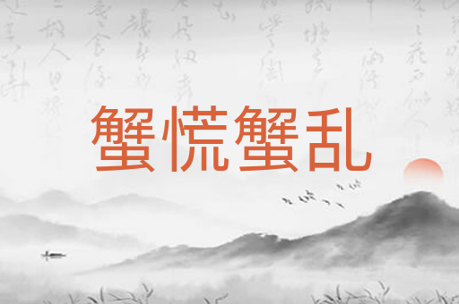 蟹慌蟹乱