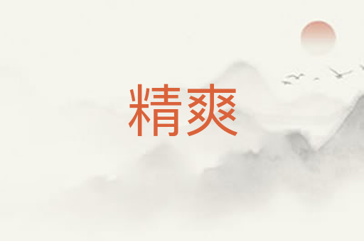 精爽