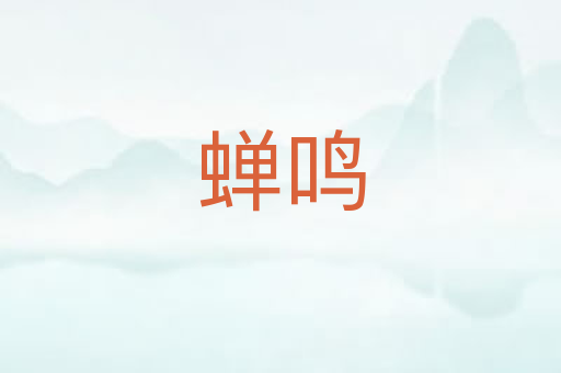蝉鸣