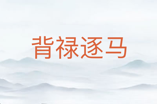 背禄逐马