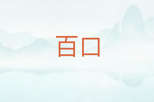 百口