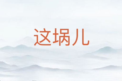 这埚儿