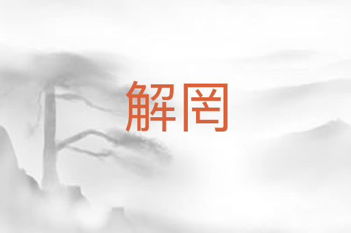 解罔