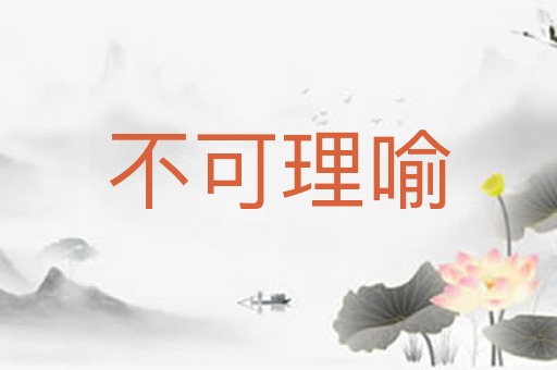 不可理喻