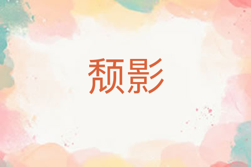 颓影